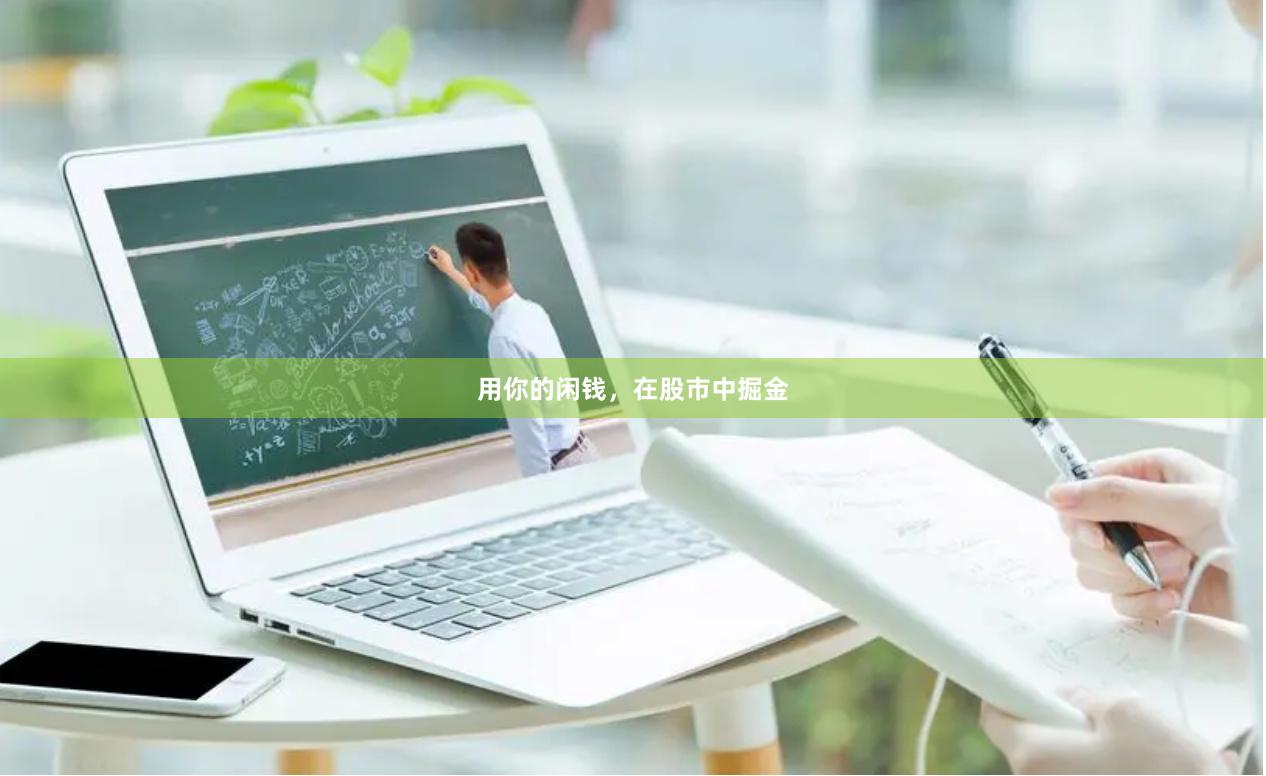 用你的闲钱，在股市中掘金