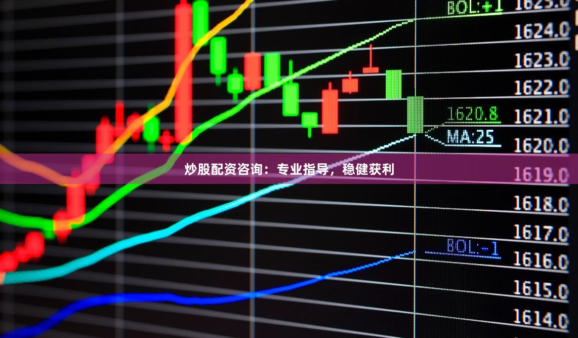 炒股配资咨询：专业指导，稳健获利