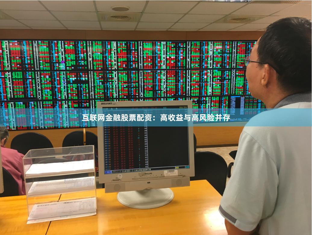 互联网金融股票配资：高收益与高风险并存