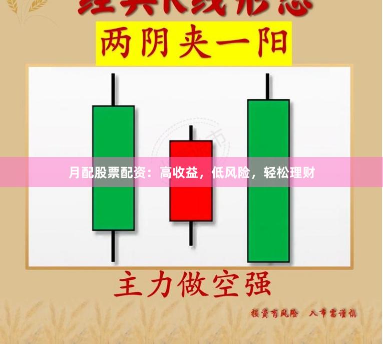 月配股票配资：高收益，低风险，轻松理财