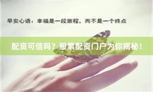 配资可信吗？股票配资门户为你揭秘！