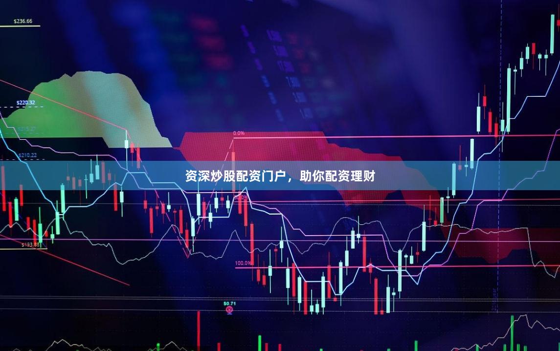 资深炒股配资门户，助你配资理财