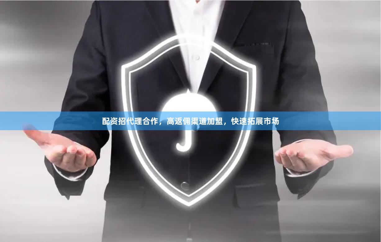 配资招代理合作，高返佣渠道加盟，快速拓展市场