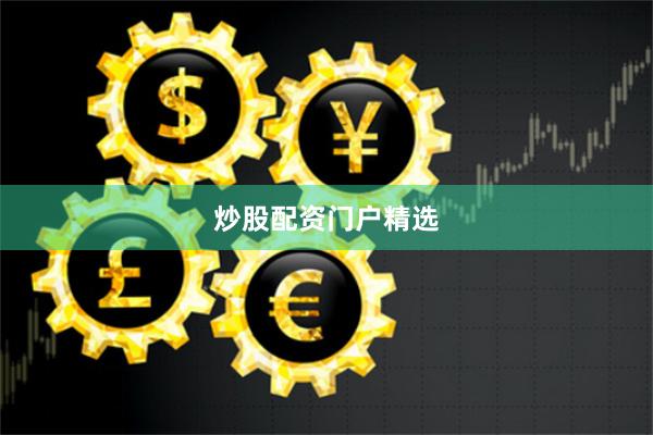 炒股配资门户精选