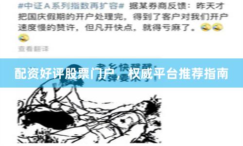 配资好评股票门户，权威平台推荐指南
