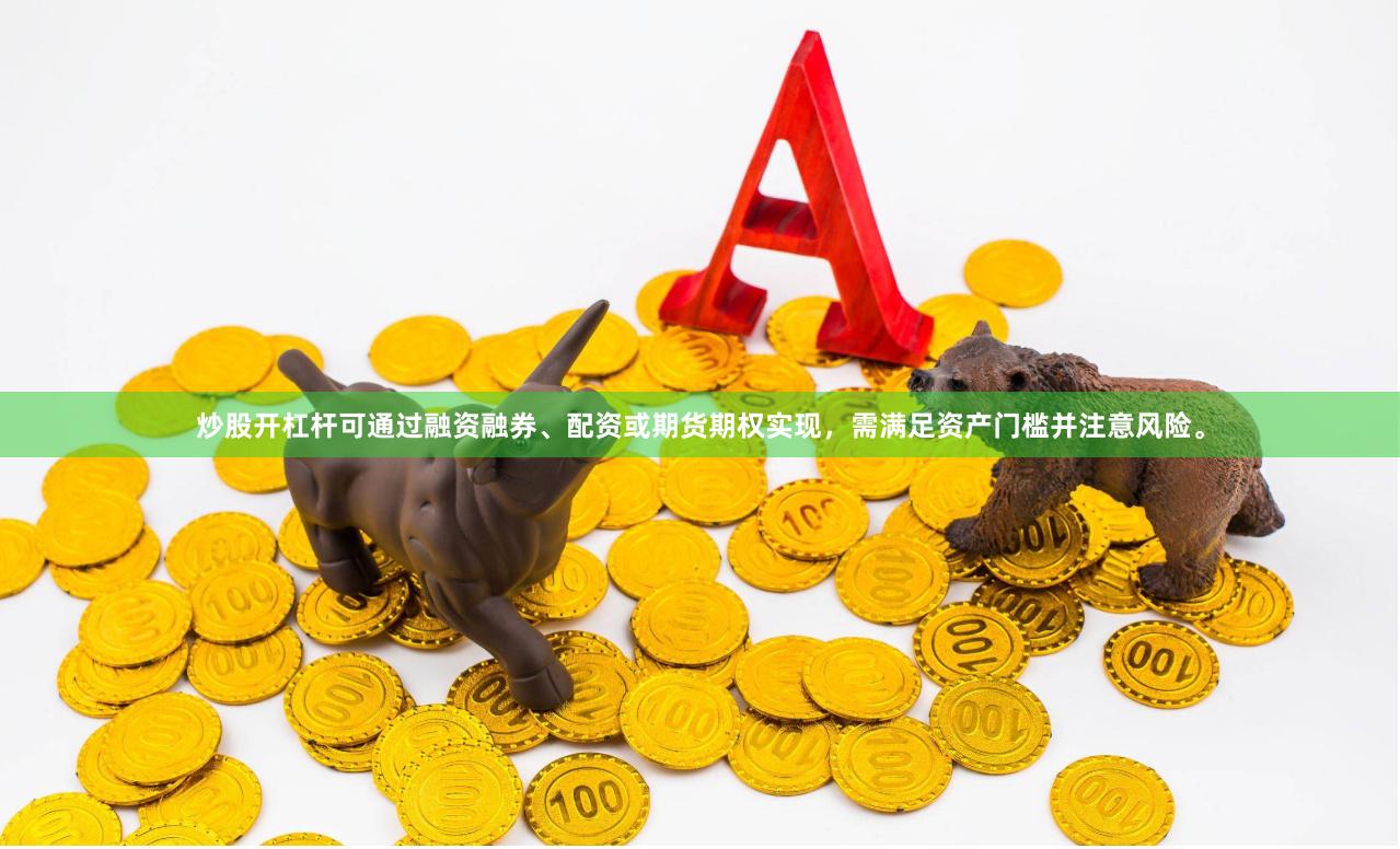 炒股开杠杆可通过融资融券、配资或期货期权实现，需满足资产门槛并注意风险。